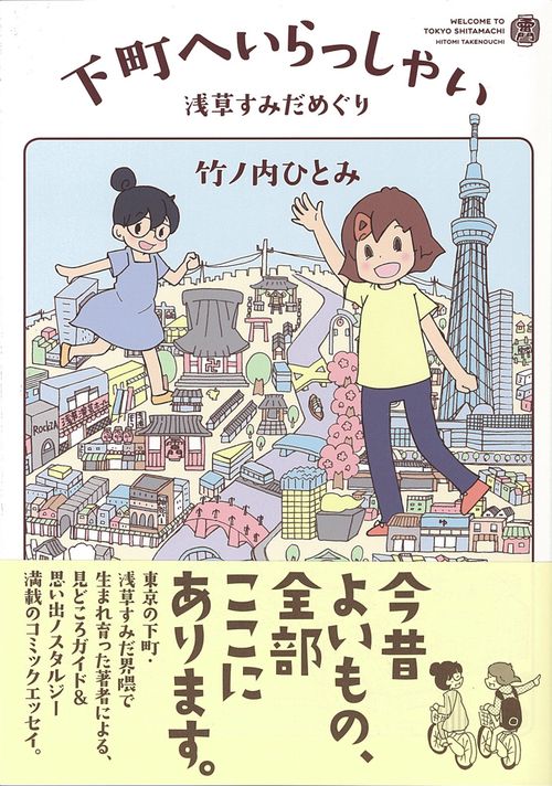 下町へいらっしゃい