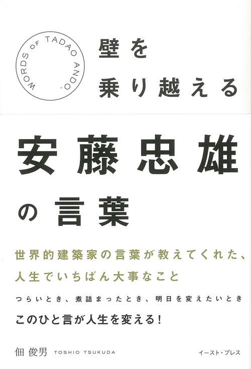 壁を乗り越える　安藤忠雄の言葉
