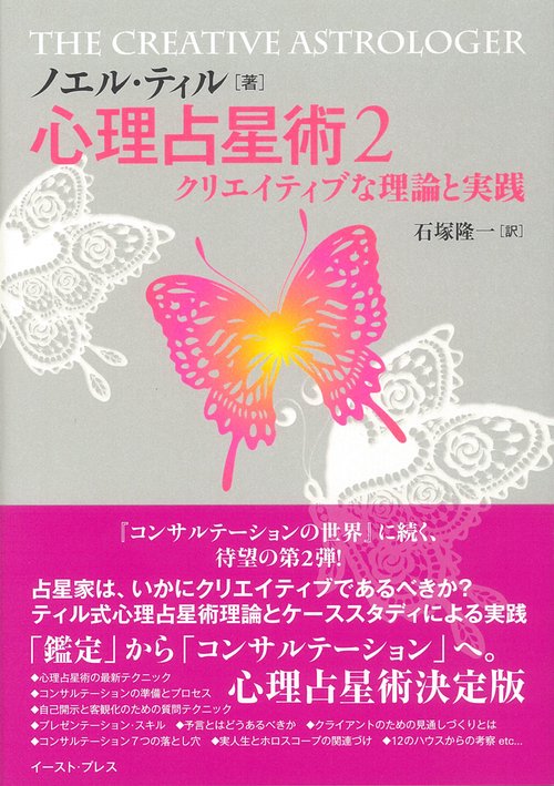 心理占星術　2　クリエイティブな理論と実践