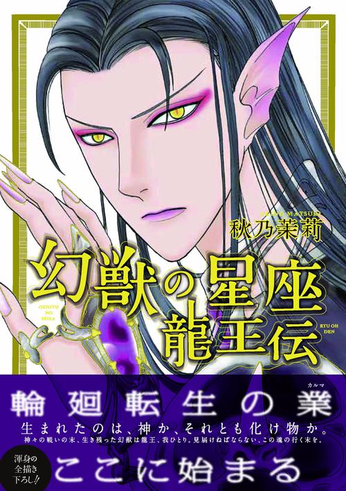幻獣の星座　龍王伝