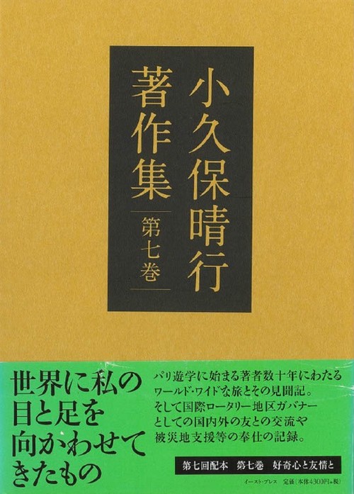 小久保晴行著作集　第七巻