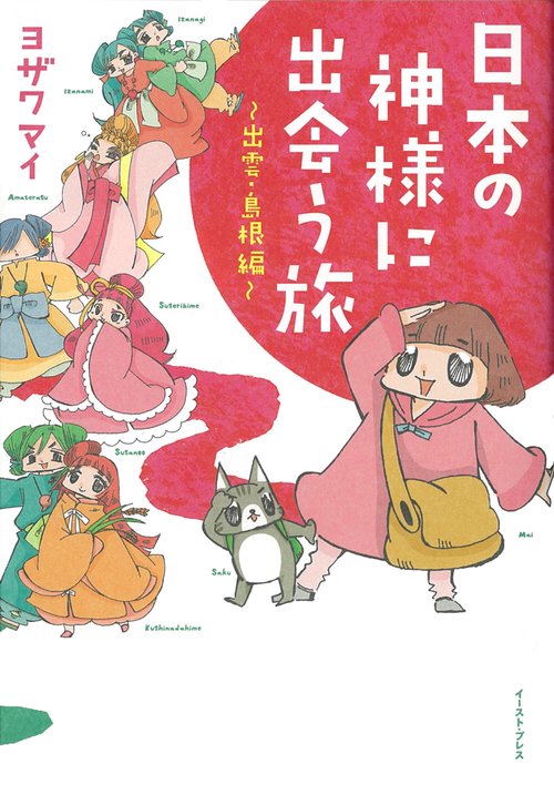 日本の神様に出会う旅　出雲・島根編