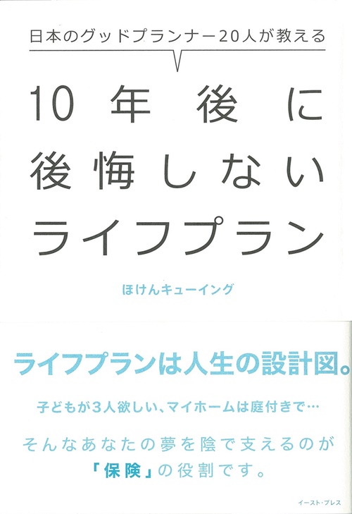 10年後に後悔しないライフプラン