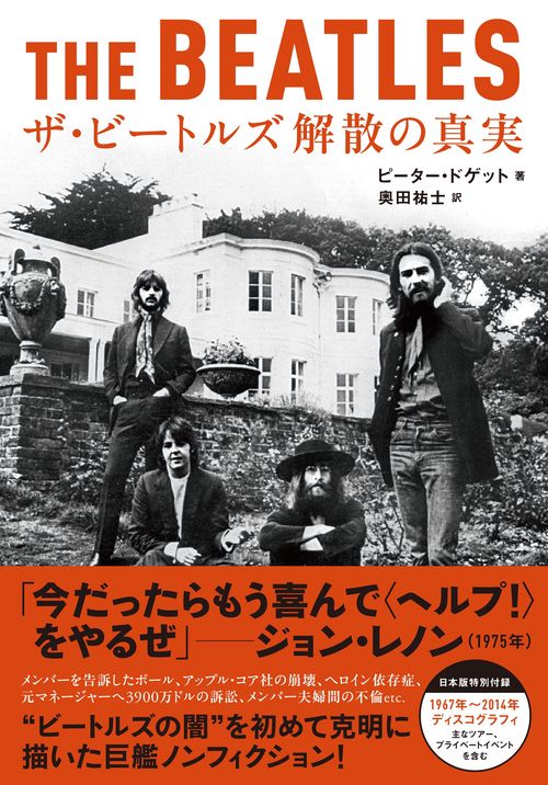 ザ・ビートルズ　解散の真実