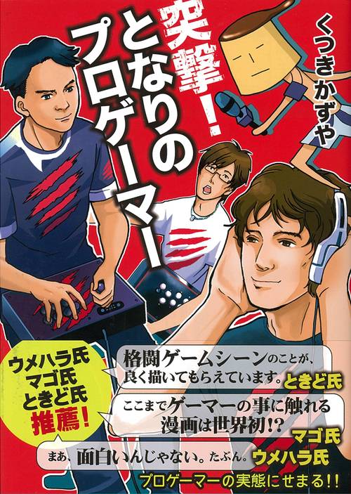 突撃！となりのプロゲーマー