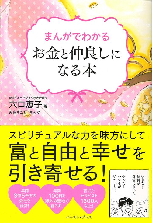 まんがでわかる　お金と仲良しになる本