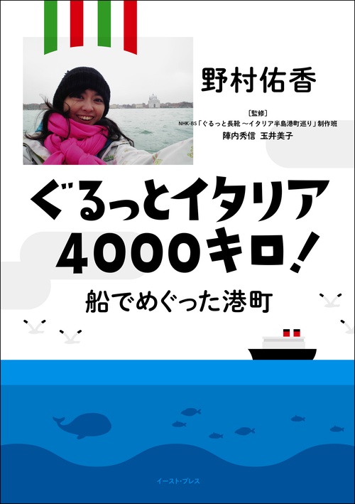 ぐるっとイタリア4000キロ！