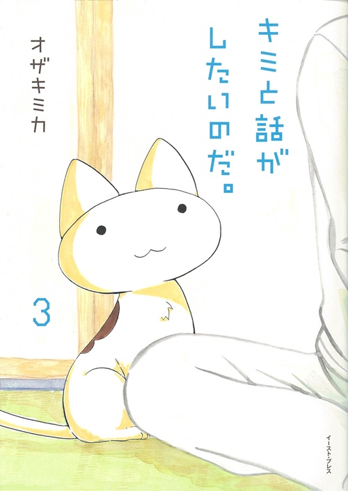キミと話がしたいのだ。３