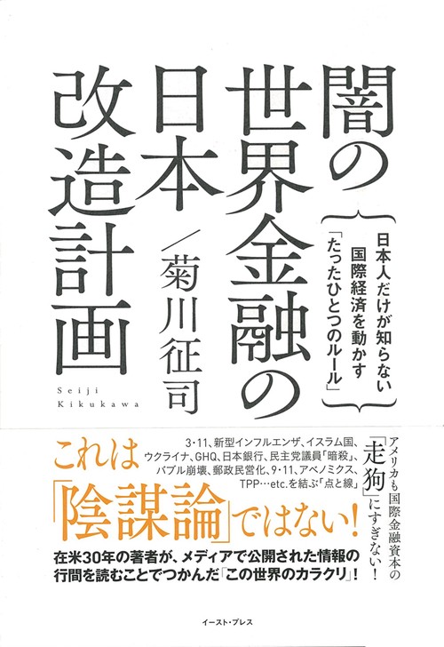 闇の世界金融の日本改造計画