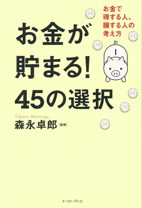 お金が貯まる！45の選択