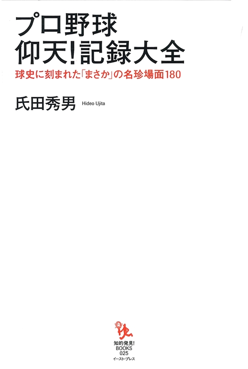 プロ野球　仰天！記録大全