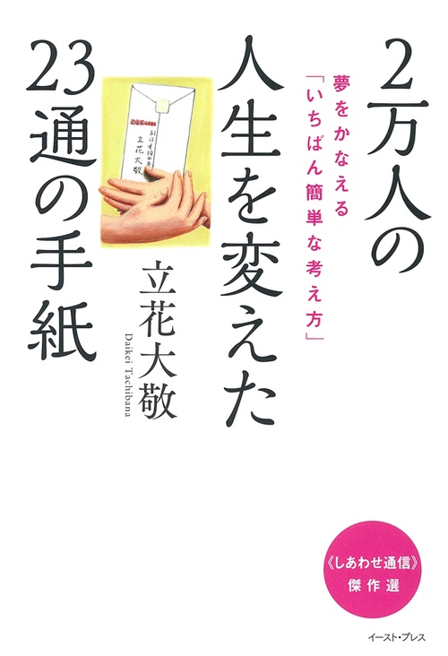 2万人の人生を変えた23通の手紙