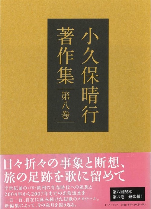 小久保晴行著作集　第八巻