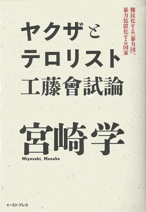 ヤクザとテロリスト　工藤會試論