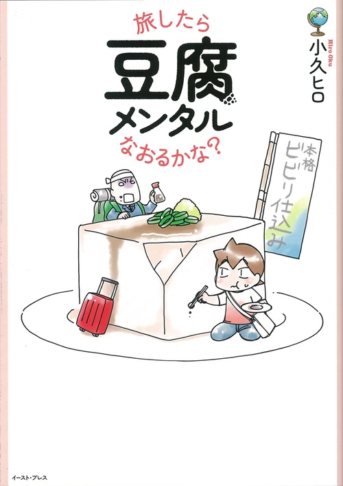 旅したら豆腐メンタルなおるかな?
