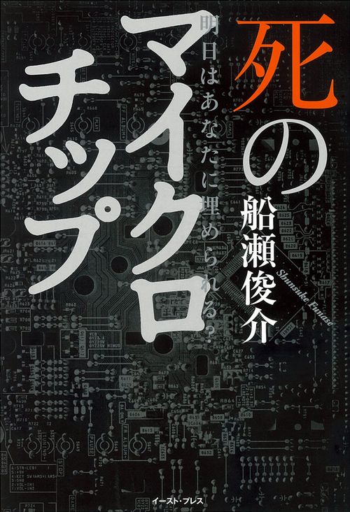死のマイクロチップ