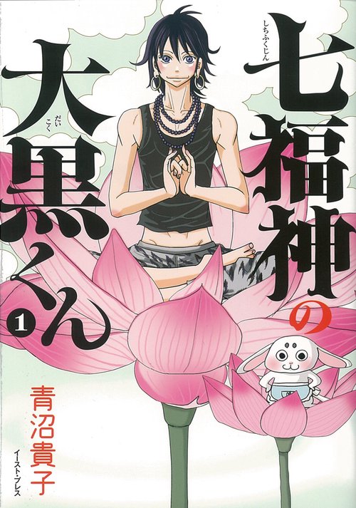 七福神の大黒くん　1