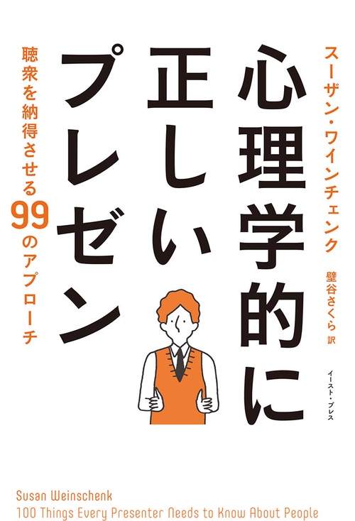 心理学的に正しいプレゼン