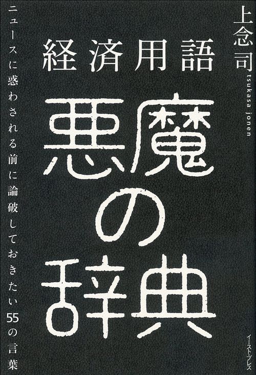 経済用語　悪魔の辞典