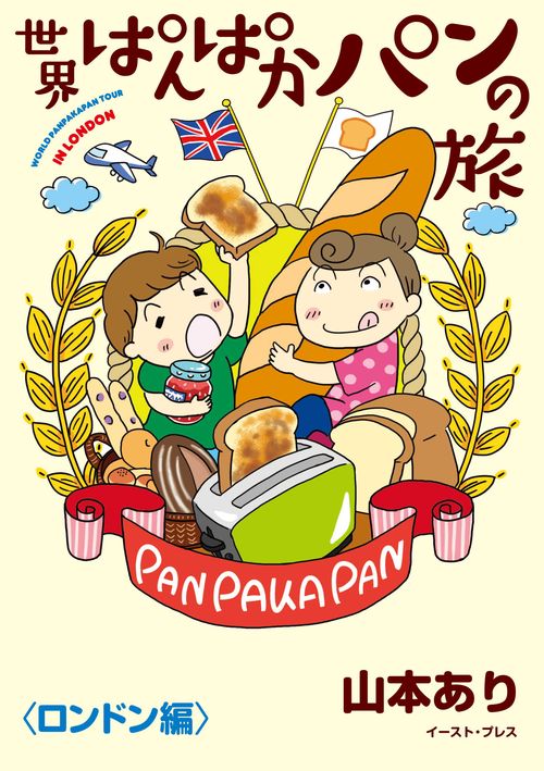 世界ぱんぱかパンの旅（ロンドン編）