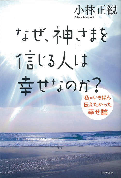 なぜ、神さまを信じる人は幸せなのか?