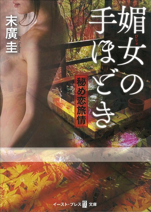 媚女の手ほどき