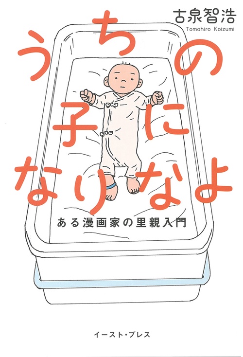 うちの子になりなよ