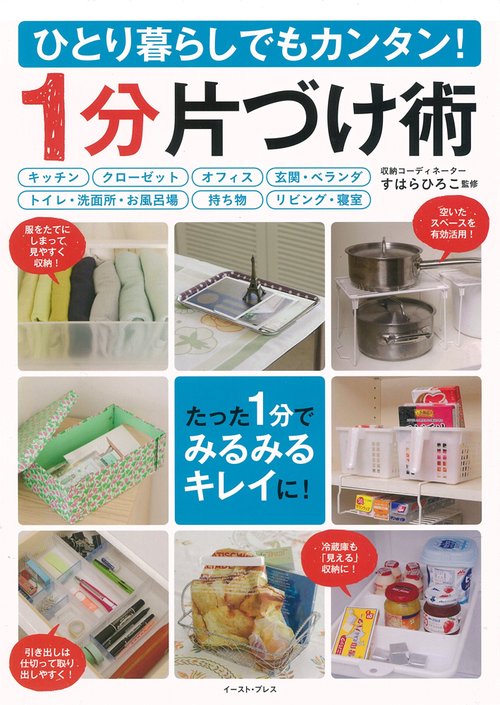ひとり暮らしでもカンタン！　1分片づけ術