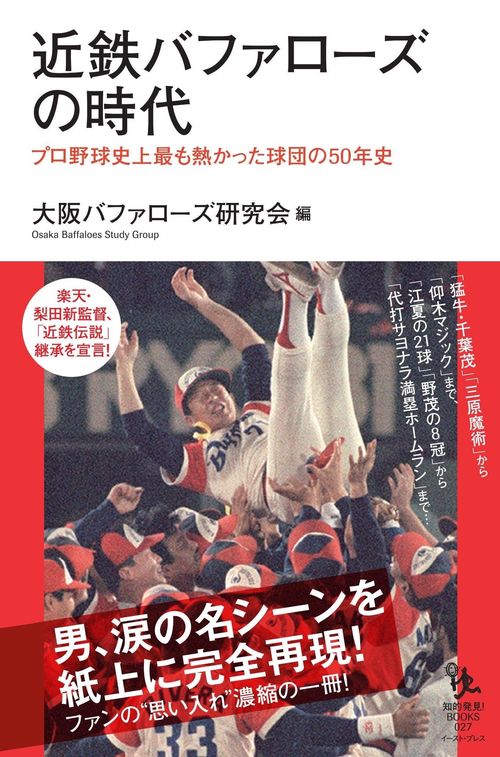 近鉄バファローズの時代
