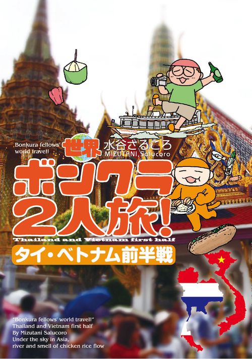 世界ボンクラ2人旅！　タイ・ベトナム前半戦