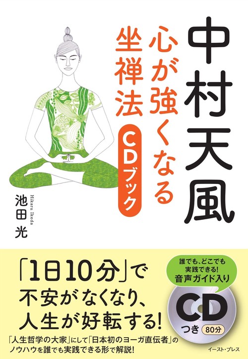 中村天風　心が強くなる坐禅法　CDブック