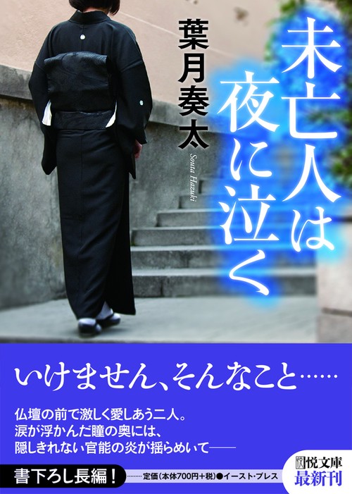 未亡人は夜に泣く