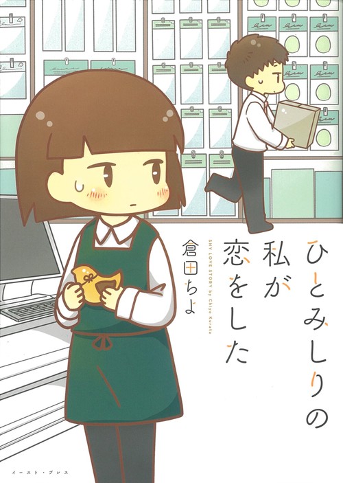 ひとみしりの私が恋をした