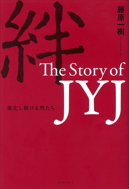 絆　The Story of JYJ