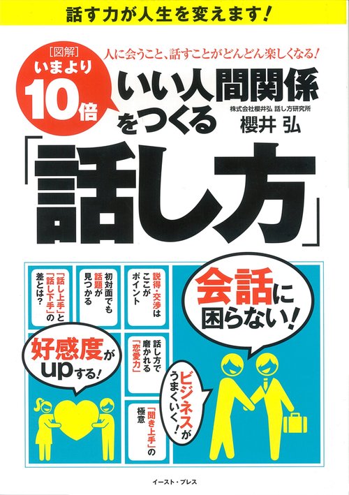 ［図解］いまより10倍いい人間関係をつくる「話し方」