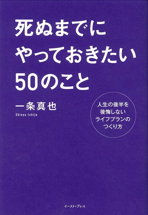 死ぬまでにやっておきたい50のこと