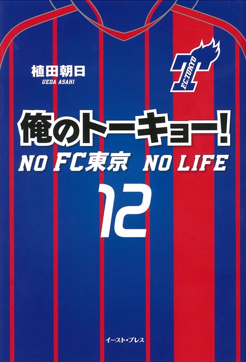 俺のトーキョー! NO FC東京 NO LIFE