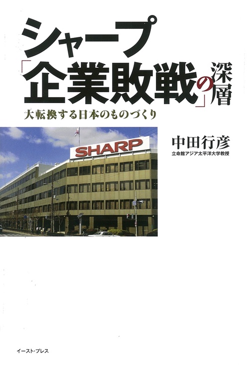 シャープ「企業敗戦」の深層