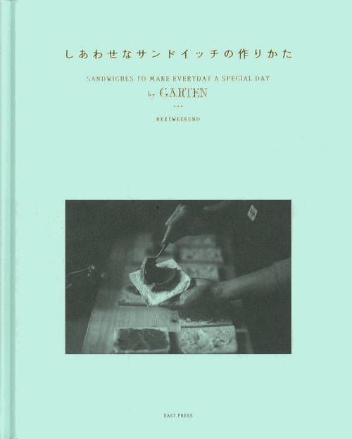 しあわせなサンドイッチの作りかた　by GARTEN