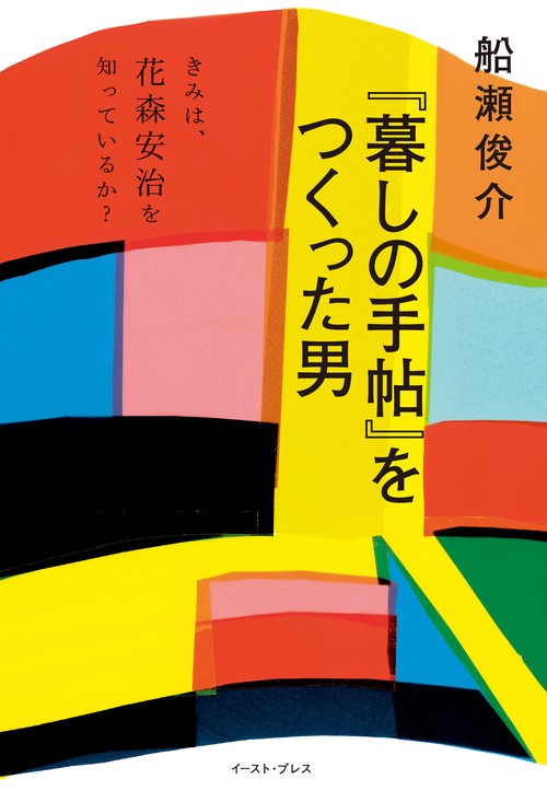 『暮しの手帖』をつくった男