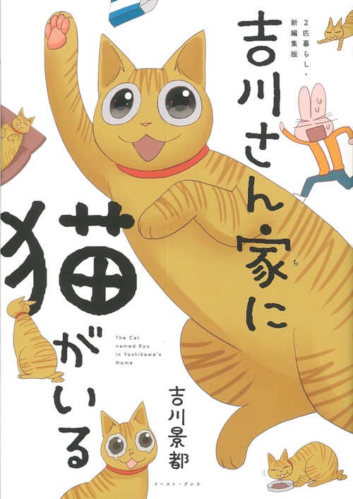 吉川さん家（ち）に猫がいる