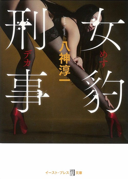 女豹刑事（メスデカ）