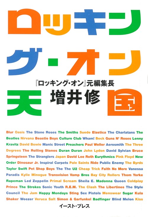 ロッキング・オン天国