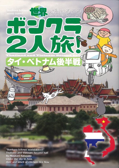 世界ボンクラ2人旅！　タイ・ベトナム後半戦