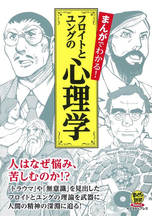 まんがでわかる！フロイトとユングの心理学
