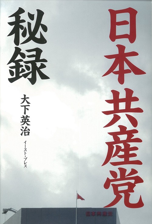 日本共産党秘録