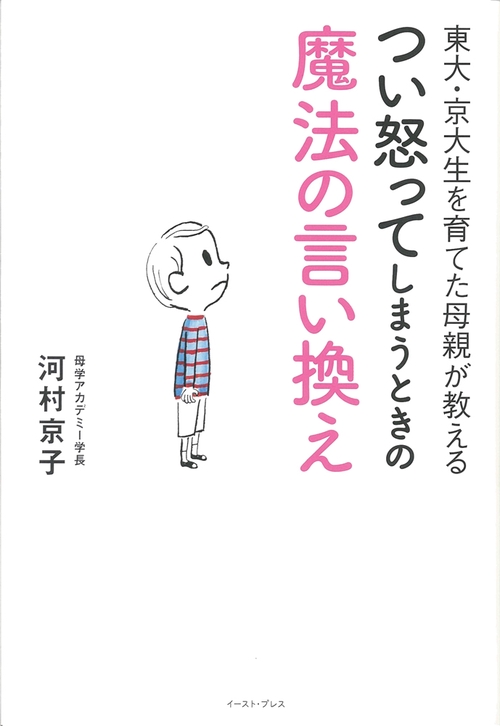 東大・京大生を育てた母親が教える　つい怒ってしまうときの魔法の言い換え