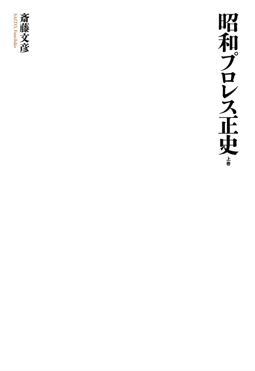 昭和プロレス正史　上