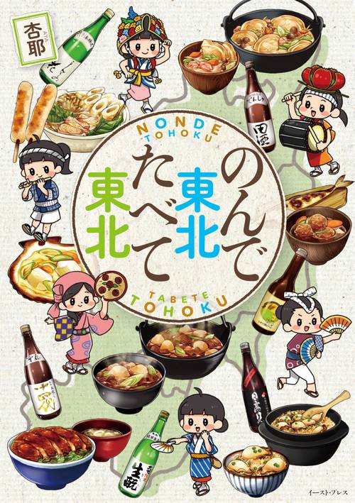 のんで東北　たべて東北