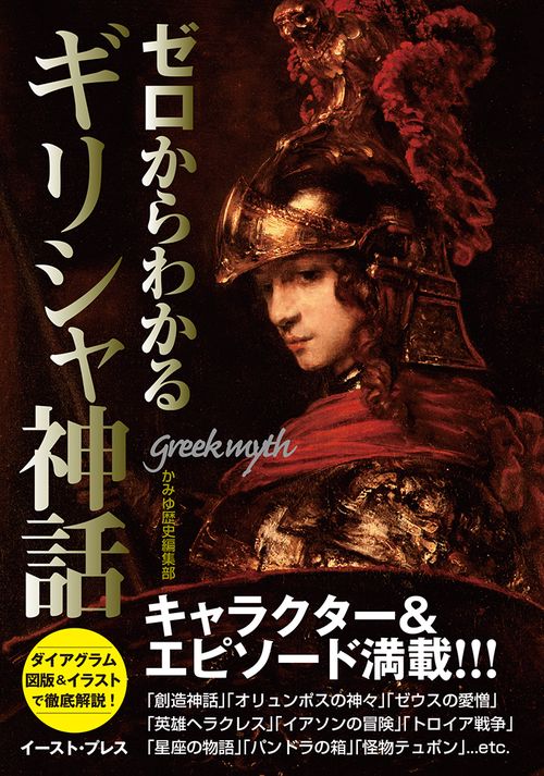 ゼロからわかるギリシャ神話